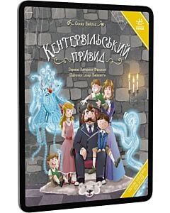 Фото - E-book: Кентервільський привид (Світові шедеври для дітей)