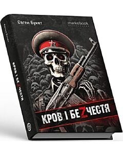 Фото - Кров і безчестя