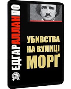 Фото - E-book: Убивства на вулиці Морґ