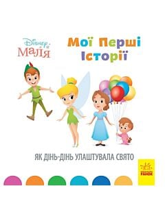 Фото - Disney Маля. Мої перші історії. Як Дінь-Дінь улаштувала свято