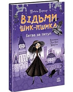 Фото - Відьми Шик-Пшика. Книга 1. Битва за титул