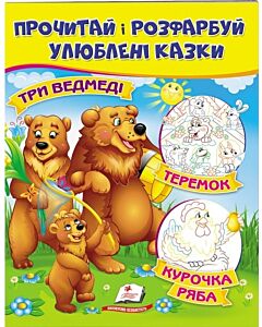 Фото - Прочитай і розфарбуй улюблені казки. Три ведмеді. Курочка Ряба. Теремок
