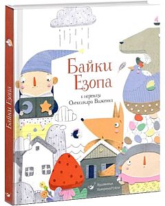 Фото - Байки Езопа в переказі Олександра Виженка