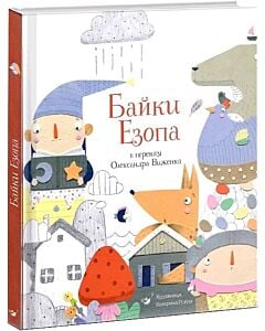 Фото - Байки Езопа в переказі Олександра Виженка