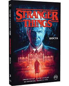 Фото - Stranger Things. Книга 2. Шоста