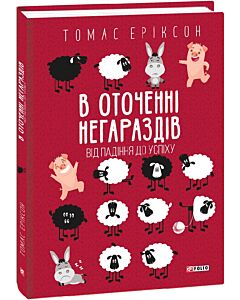 Фото - В оточенні негараздів. Від падіння до успіху (тверда обкладинка)