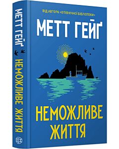 Фото - Неможливе життя