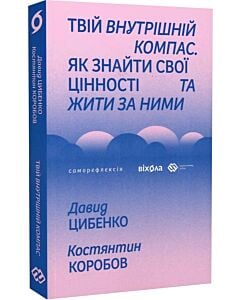 Фото - Твій внутрішній компас. Як знайти свої цінності та жити за ними