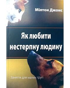 Фото - Як любити нестерпну людину. Заняття для малих груп