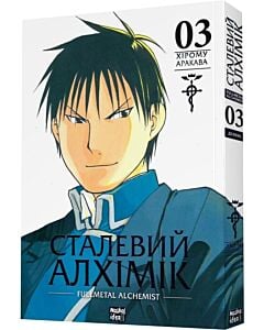 Фото - Сталевий Алхімік (Fullmetal Alchemist). Том 3