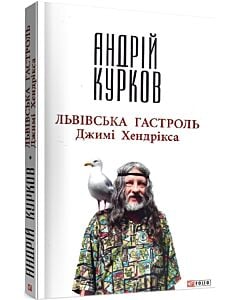 Фото - Львівська гастроль Джимі Хендрікса