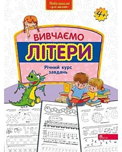 Фото - Вивчаємо літери. Річний курс завдань (Нова школа для малят)