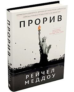 Фото - Прорив. Корумпована демократія, держава-вигнанка Росія і найбагатша, найбільш руйнівна промисловість