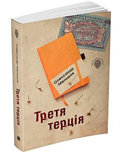 Фото - Третя терція