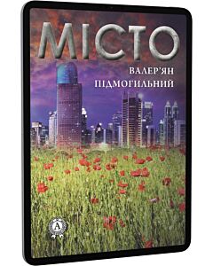 Фото - E-book: Місто