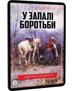 Фото - E-book: У запалі боротьби