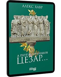 Фото - E-book: А потім прийшов Цезар…