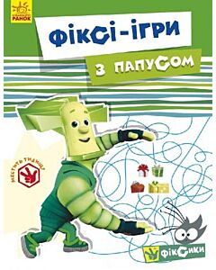 Фото - Фiксi-iгри із Папусом