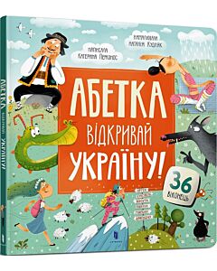 Фото - Абетка. Відкривай Україну!