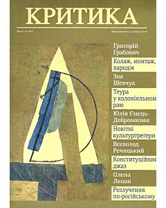 Фото - Часопис «Критика» 2020, №7-8 (273-274)