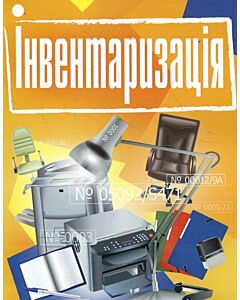 Фото - Інвентаризація