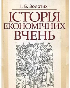 Фото - Історія економічних вчень