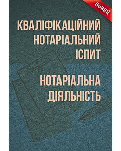 Фото - Кваліфікаційний нотаріальний іспит. Нотаріальна діяльність