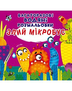 Фото - Багаторазовi водяні розмальовки. Злий мікробус