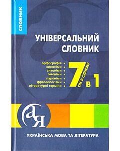 Фото - Універсальний словник. Українська мова та література