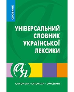 Фото - Універсальний словник української лексики. Синоніми, антоніми, омоніми
