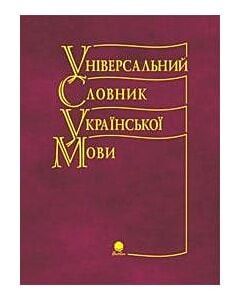Фото - Універсальний словник української мови