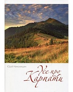 Фото - Усе про Карпати