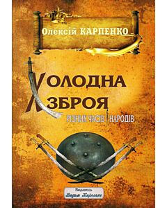 Фото - Холодна зброя різних часів і народів