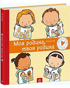 Фото - Дітям про інтимне. Моя родина, твоя родина