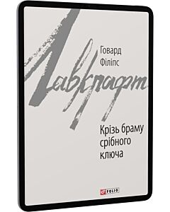 Фото - E-book: Крізь браму срібного ключа (Зарубіжні авторські зібрання)