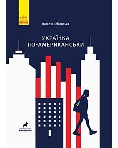 Фото - Українка по-американськи