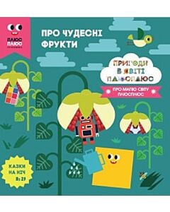 Фото - Казки на ніч. Випуск №29. Пригоди в світі Плюс Плюс. Про чудесні фрукти