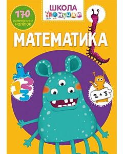Фото - Школа чомучки. Математика. 170 розвивальних наліпок