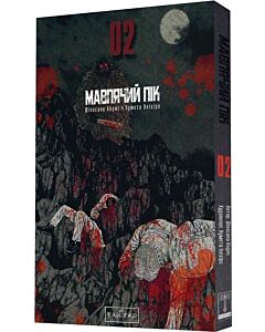 Фото - Мавпячий пік. Том 02