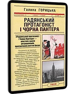 Фото - E-book: Радянський протагоніст і Чорна Пантера (1966–1969). Книга 6