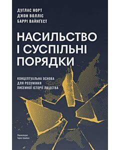 Фото - Насильство і суспільні порядки. Концептуальна основа для розуміння писемної історії людства