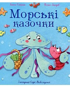 Фото - Морські казочки