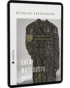 Фото - E-book: Сага Марсового поля. Про досвід втрати, пронизаний світлом