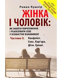 Фото - Жінка і чоловік: як знайти порозуміння і реалізувати себе у особистих взаєминах? Частина II