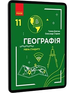 Фото - E-book: Географія. 11 клас. Рівень стандарту