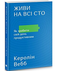 Фото - Живи на всі сто. Як зробити свій день продуктивним