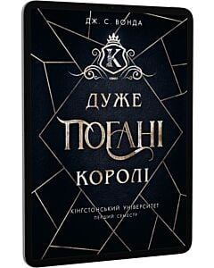 Фото - E-book: Кінґстонський університет. Перший семестр. Дуже погані королі