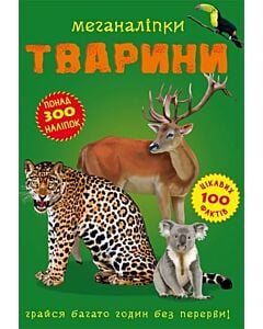 Фото - Меганаліпки. Тварини