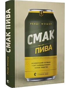 Фото - Смак пива. Інсайдерський путівник у світі найвидатнішого напою людства