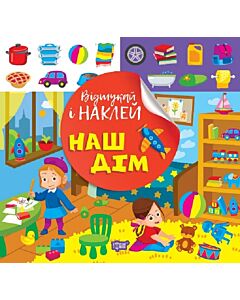 Фото - Відшукай і наклей. Наш дім